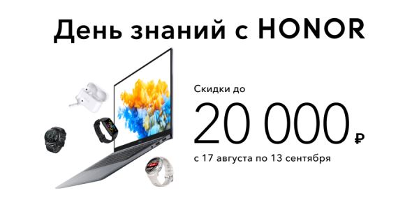 HONOR предлагает скидки до 20 тысяч рублей к началу учебного года и бизнес-сезона