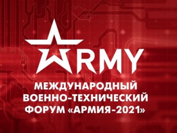 О прошедших и предстоящих мероприятиях форума «Армия-2021»